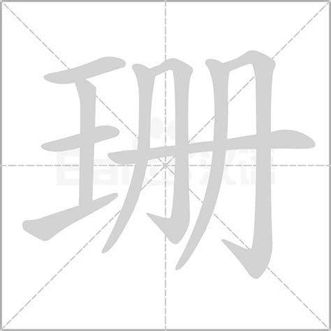 珊 簡體字|珊簡體字、珊簡體字寫法、造詞有哪些？